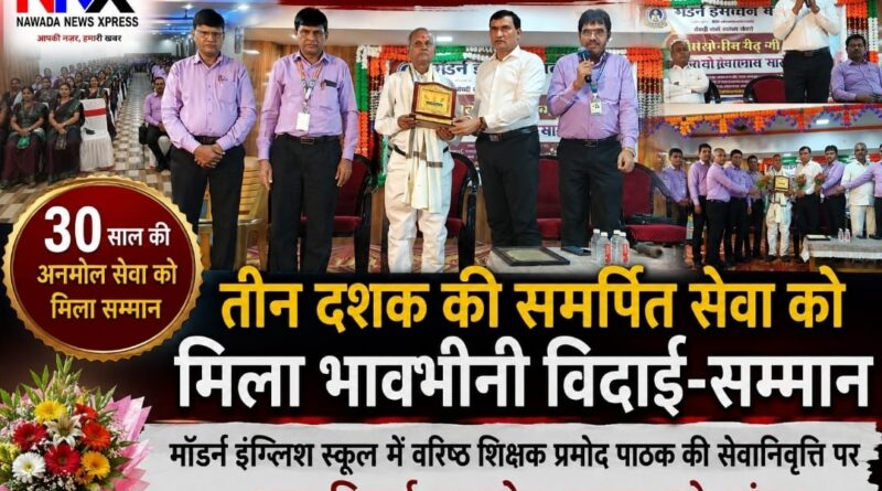 भावुक हुआ मॉडर्न इंगलिश स्कूल
