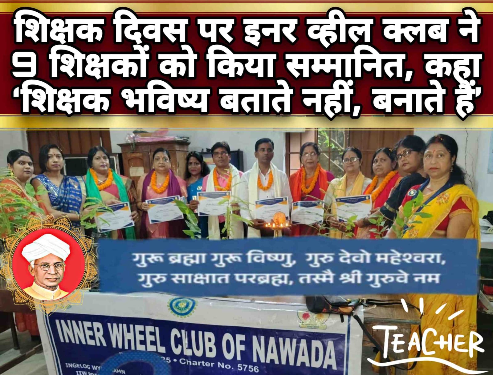 जब मंच पर पहुंचीं इनर व्हील क्लब की महिलाएं, सम्मान पाकर भावुक हुए 9 शिक्षक… वजह जानकर आप भी करेंगे सलाम