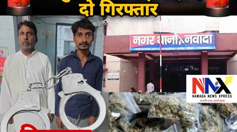 नवादा में गांजा के दो गिरफ्तार