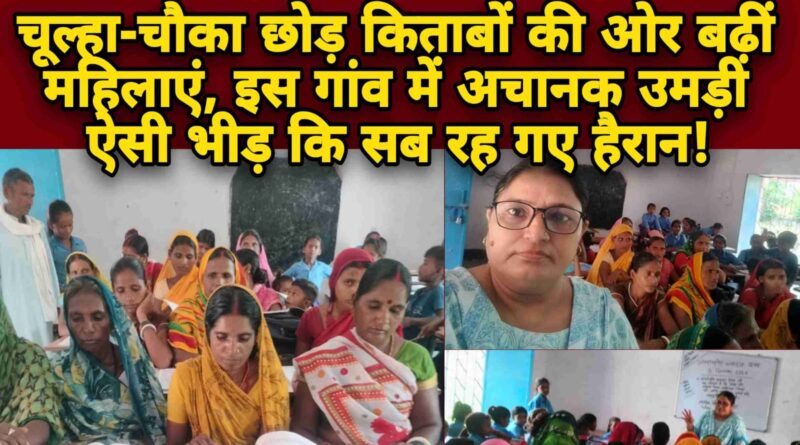 चूल्हा-चौका छोड़ किताबों की ओर बढ़ीं महिलाएं