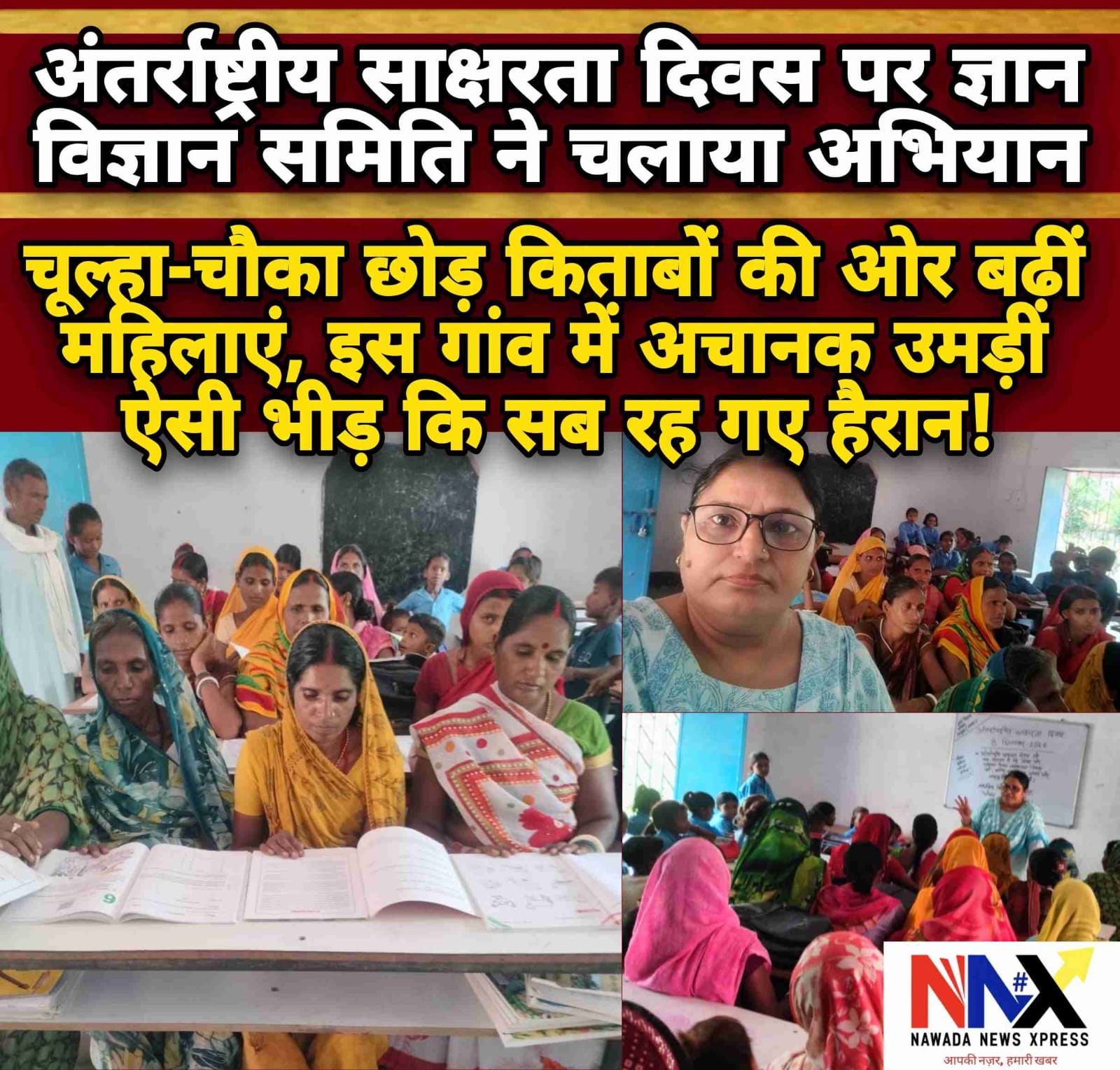 चूल्हा-चौका छोड़ किताबों की ओर बढ़ीं महिलाएं, हिसुआ के इस गांव में अचानक उमड़ी ऐसी भीड़ कि सब रह गए हैरान!