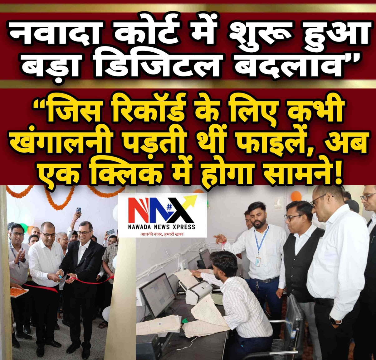 “जिस रिकॉर्ड के लिए कभी खंगालनी पड़ती थीं फाइलें, अब एक क्लिक में होगा सामने! नवादा कोर्ट में शुरू हुआ बड़ा डिजिटल बदलाव”