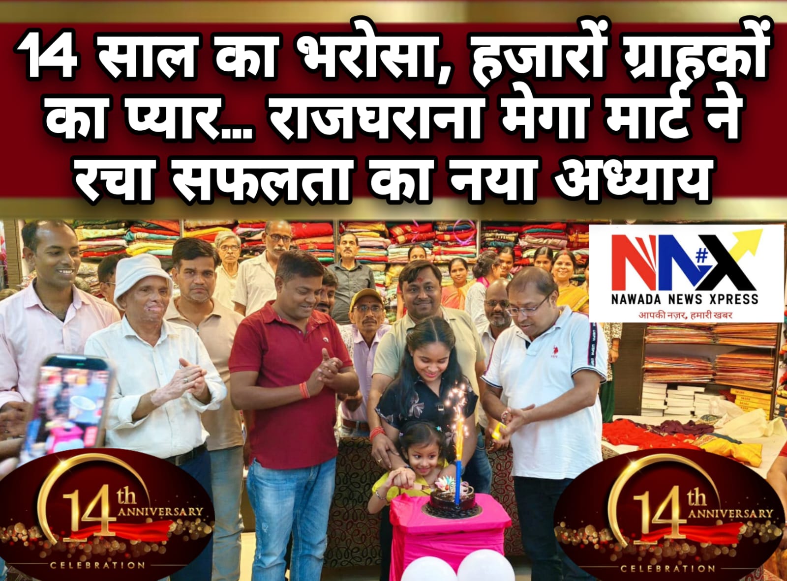 14 साल का भरोसा, हजारों ग्राहकों का प्यार… राजघराना मेगा मार्ट ने रचा सफलता का नया अध्याय