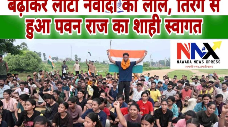 भारत का मान बढ़ाकर लौटा नवादा