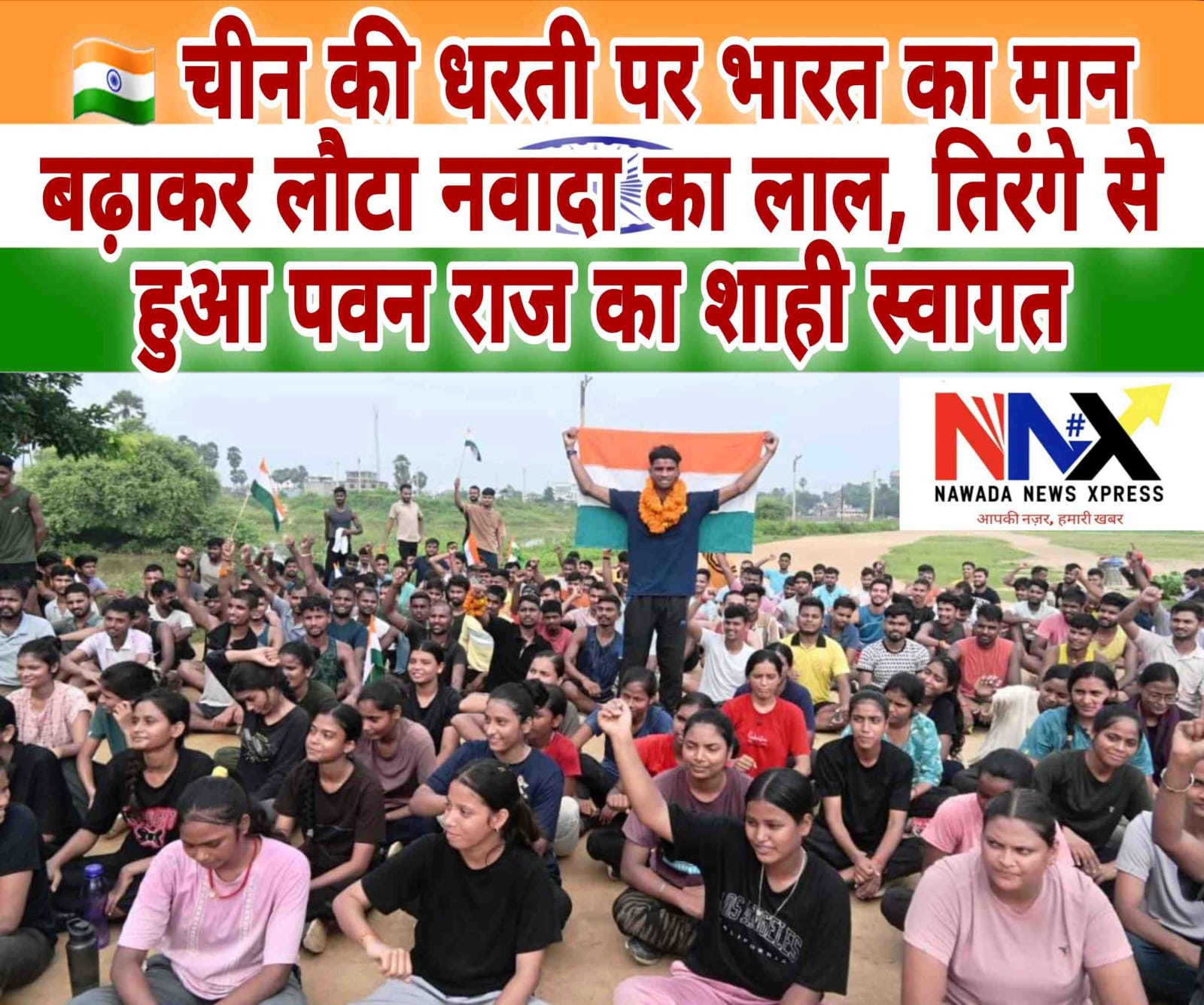 चीन की धरती पर भारत का मान बढ़ाकर लौटा नवादा का लाल, तिरंगे से हुआ पवन राज का शाही स्वागत