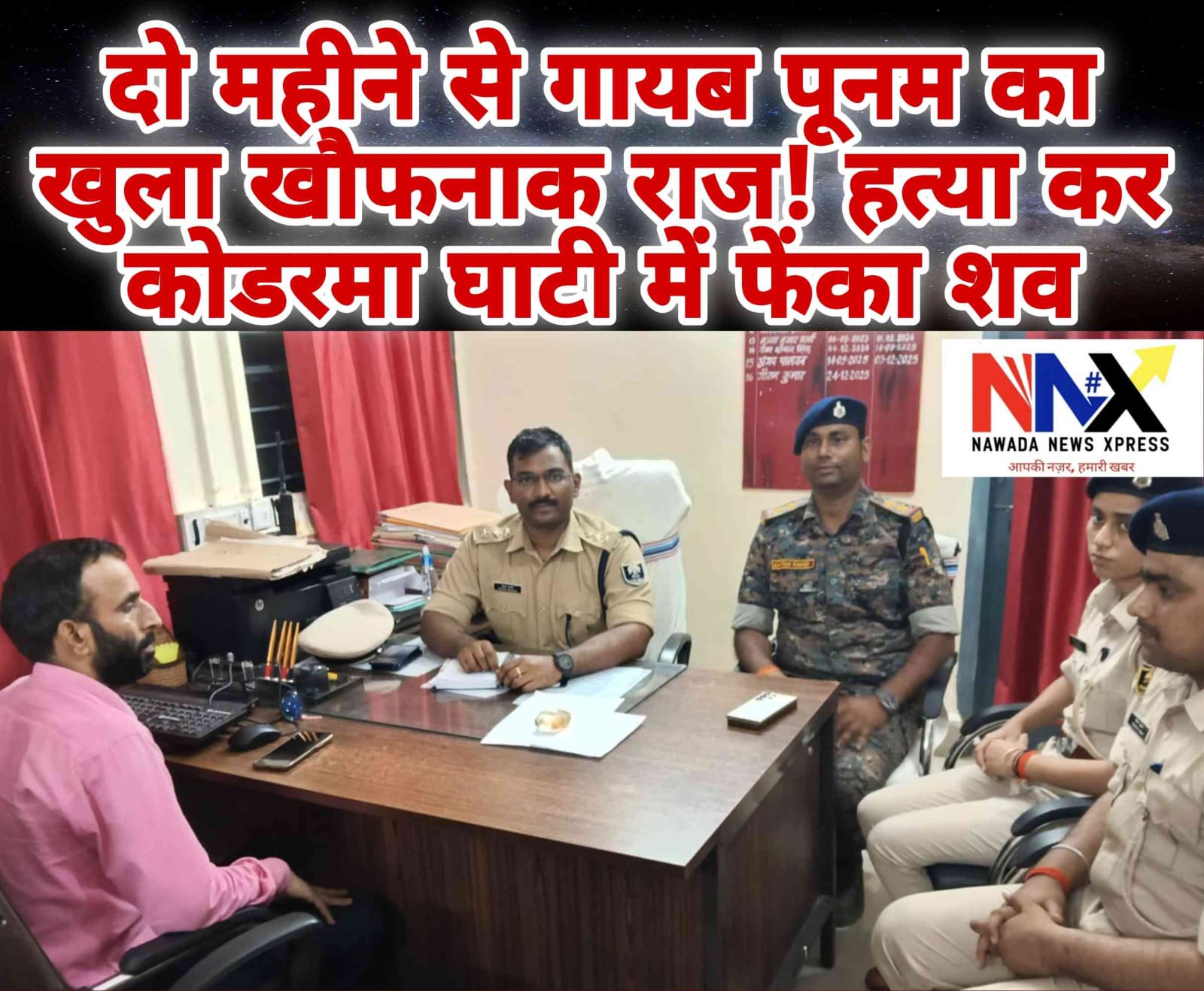 सनसनी: दो महीने से गायब पूनम का खुला खौफनाक राज! हत्या कर कोडरमा घाटी में फेंका शव