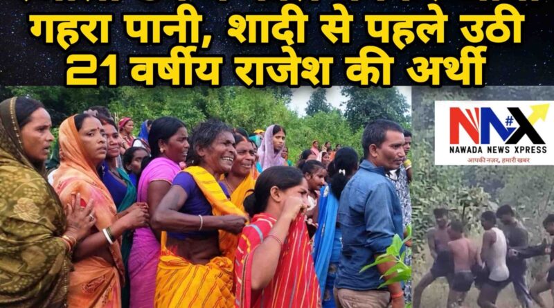 नवादा में पानी बना काल