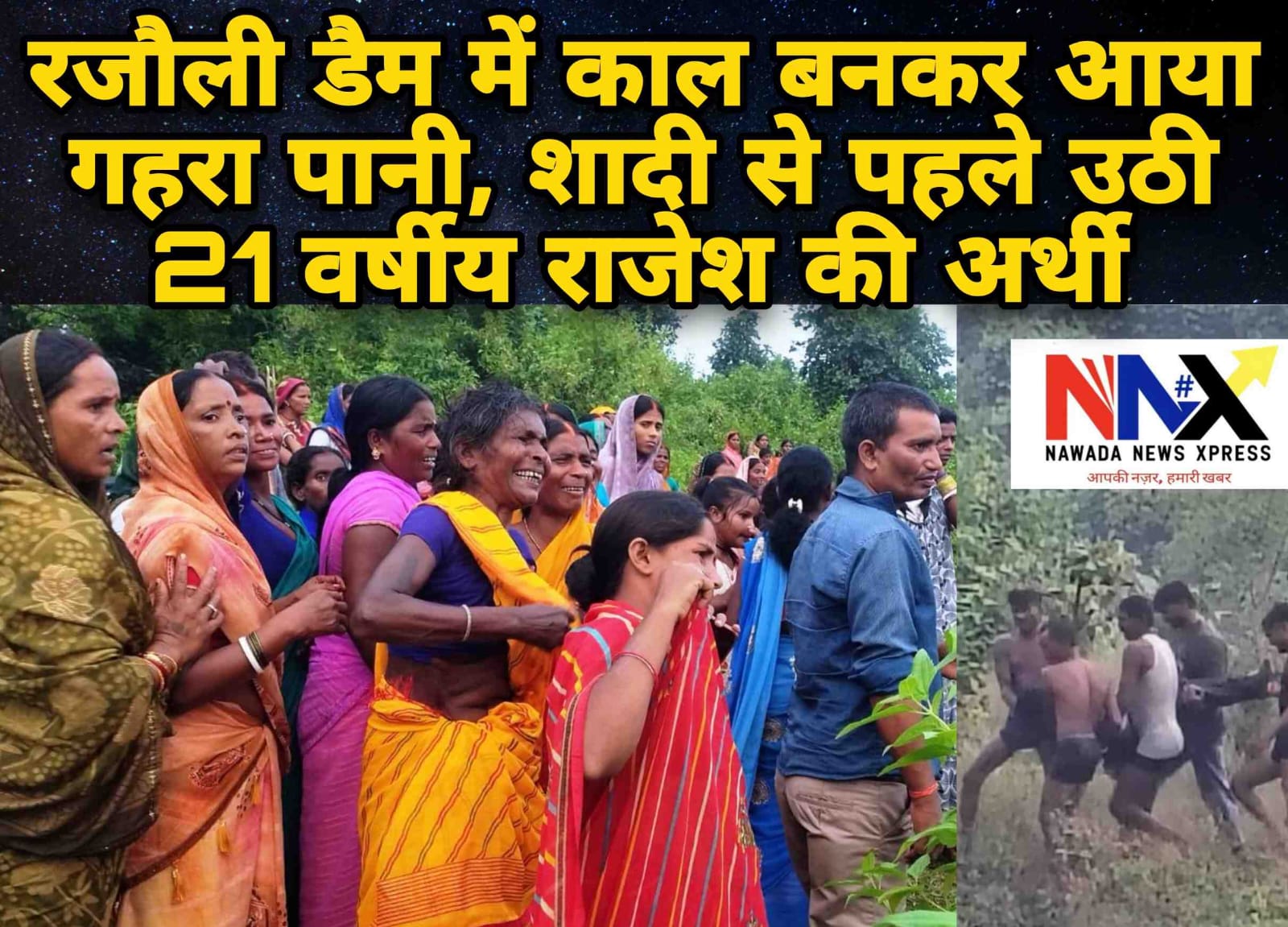 नवादा में पानी बना काल! डैम और आहर में डूबे दो युवक, शादी से पहले राजेश, तो पढ़ाई के बीच सागर की हुई मौत