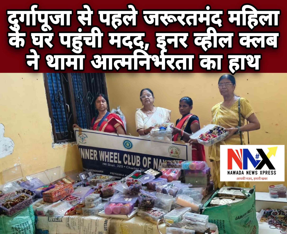 दुर्गापूजा से पहले जरूरतमंद महिला के घर पहुंची मदद, इनर व्हील क्लब ने थामा आत्मनिर्भरता का हाथ