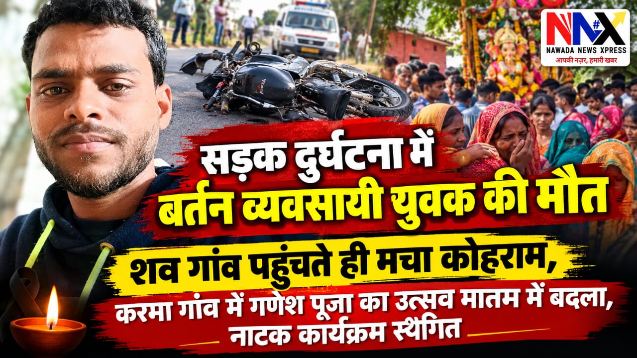 सड़क दुर्घटना में बर्तन व्यवसायी युवक की मौत, शव गांव पहुंचते ही मचा कोहराम
