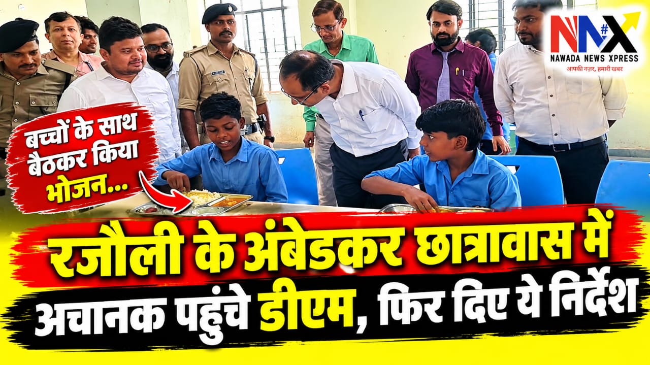 डीएम हो तो ऐसा: रजौली के अंबेडकर छात्रावास में अचानक पहुंचे डीएम, बच्चों के साथ बैठकर किया भोजन… फिर दिए ये निर्देश