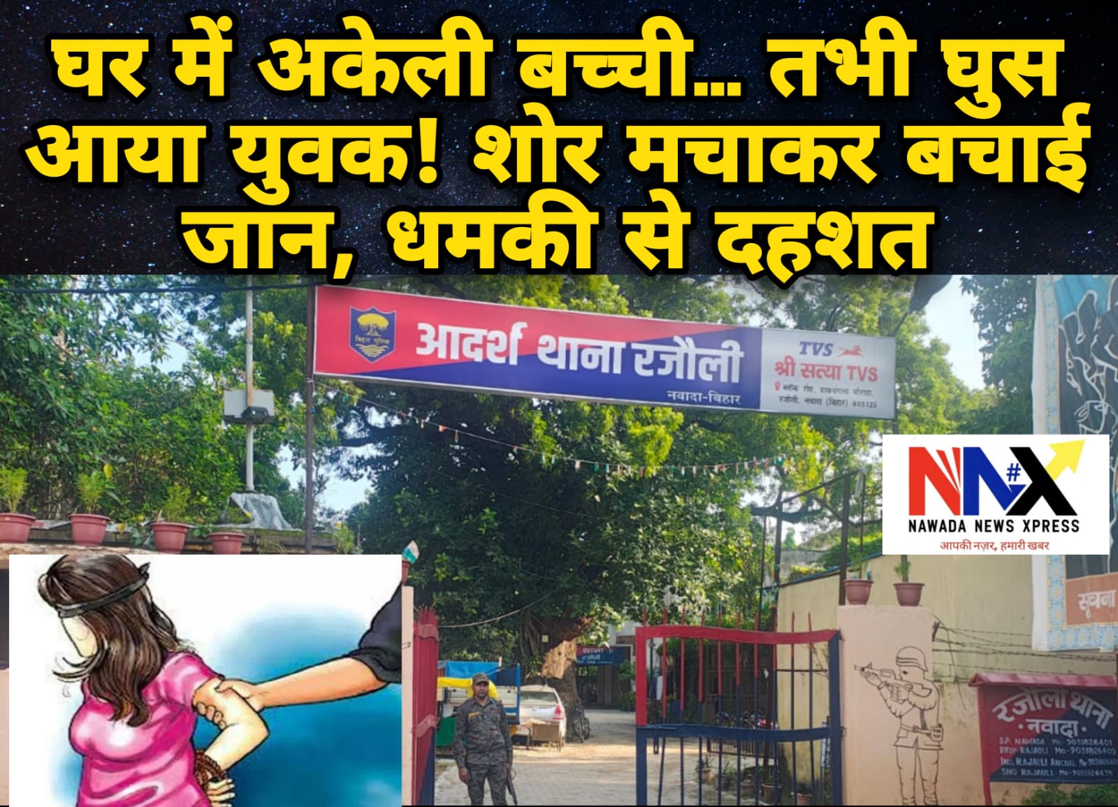 घर में अकेली 14 वर्षीया नाबालिग बच्ची से छेड़खानी, आरोपी ने दी जान से मारने की धमकी