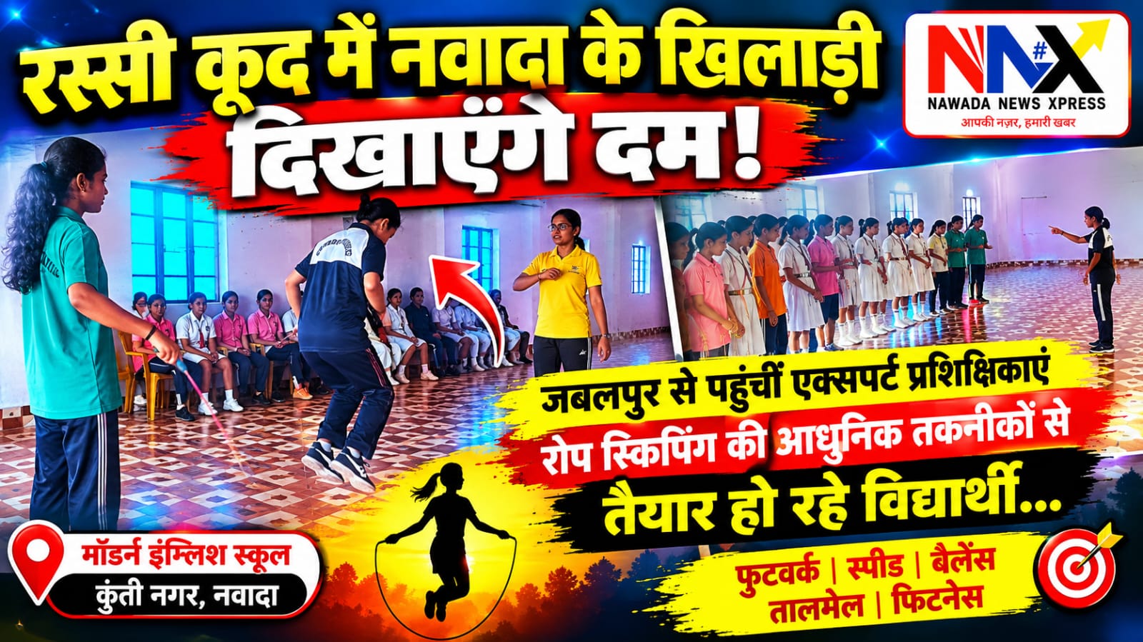 रस्सी के हर उछाल में जीत की तैयारी! मॉडर्न स्कूल में बच्चों को मिल रही स्पेशल रोप स्किपिंग ट्रेनिंग