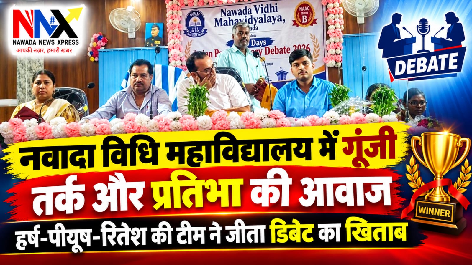नवादा विधि महाविद्यालय में गूंजी तर्क और प्रतिभा की आवाज, हर्ष-पीयूष-रितेश की टीम ने जीता डिबेट का खिताब