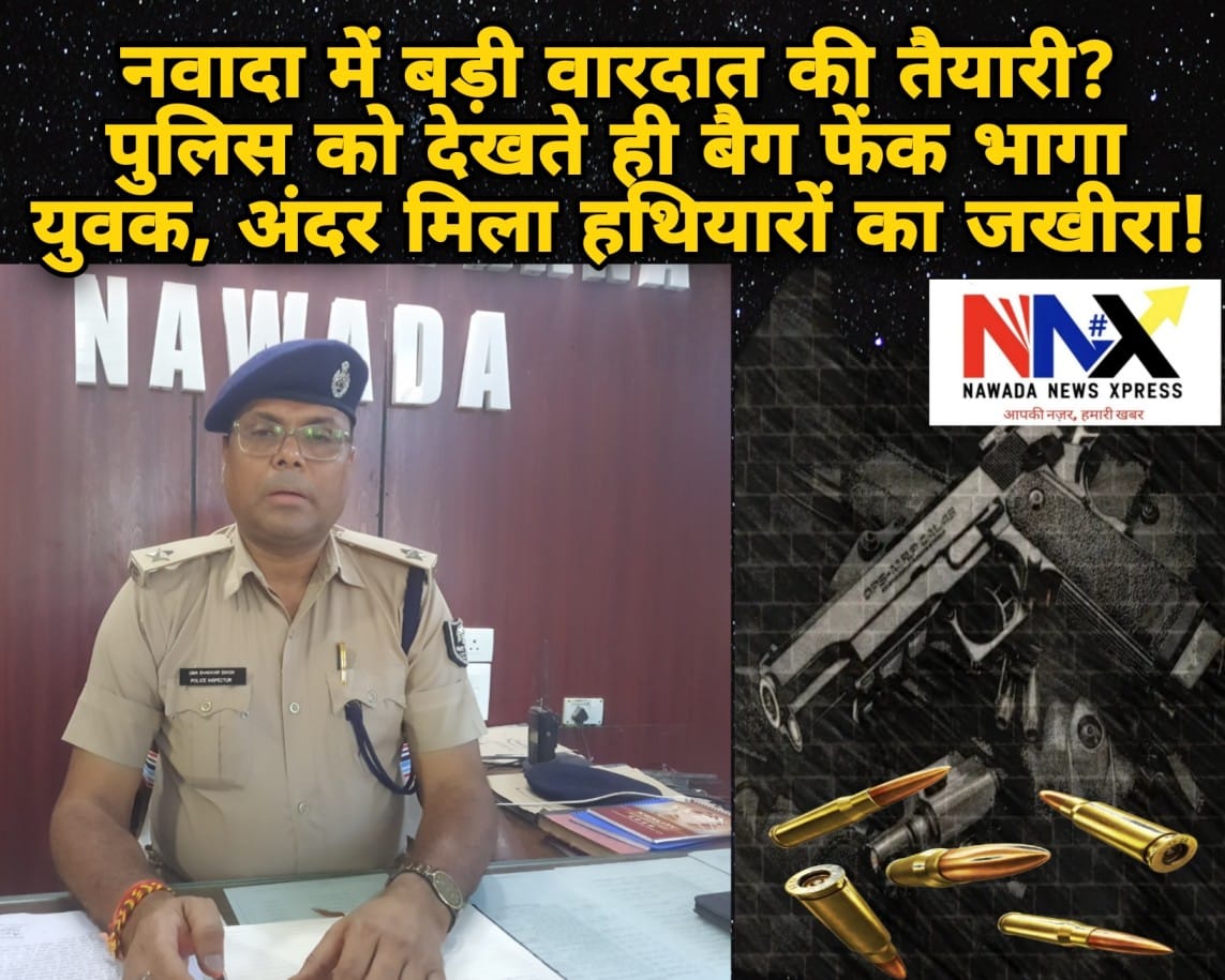 नवादा में बड़ी वारदात की तैयारी? पुलिस को देखते ही बैग फेंक भागा युवक, अंदर मिला हथियारों का जखीरा!
