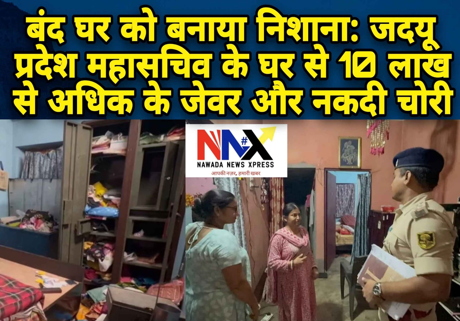 बंद घर को बनाया निशाना: जदयू प्रदेश महासचिव के घर से 10 लाख से अधिक के जेवर और नकदी चोरी
