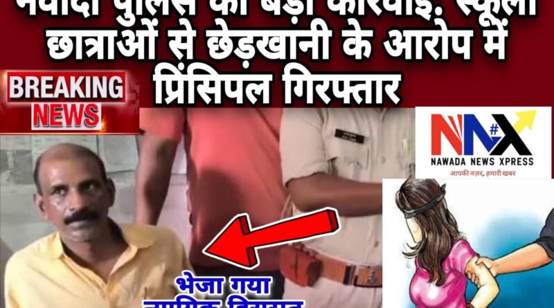 स्कूली छात्राओं से छेड़खानी के आरोप में प्रिंसिपल गिरफ्तार