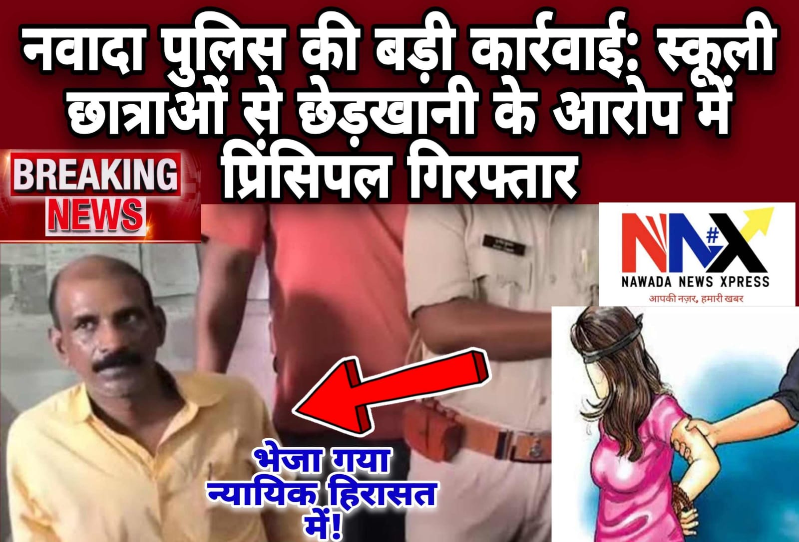 नवादा पुलिस की बड़ी कार्रवाई : स्कूली छात्राओं से छेड़खानी के आरोप में प्रिंसिपल गिरफ्तार