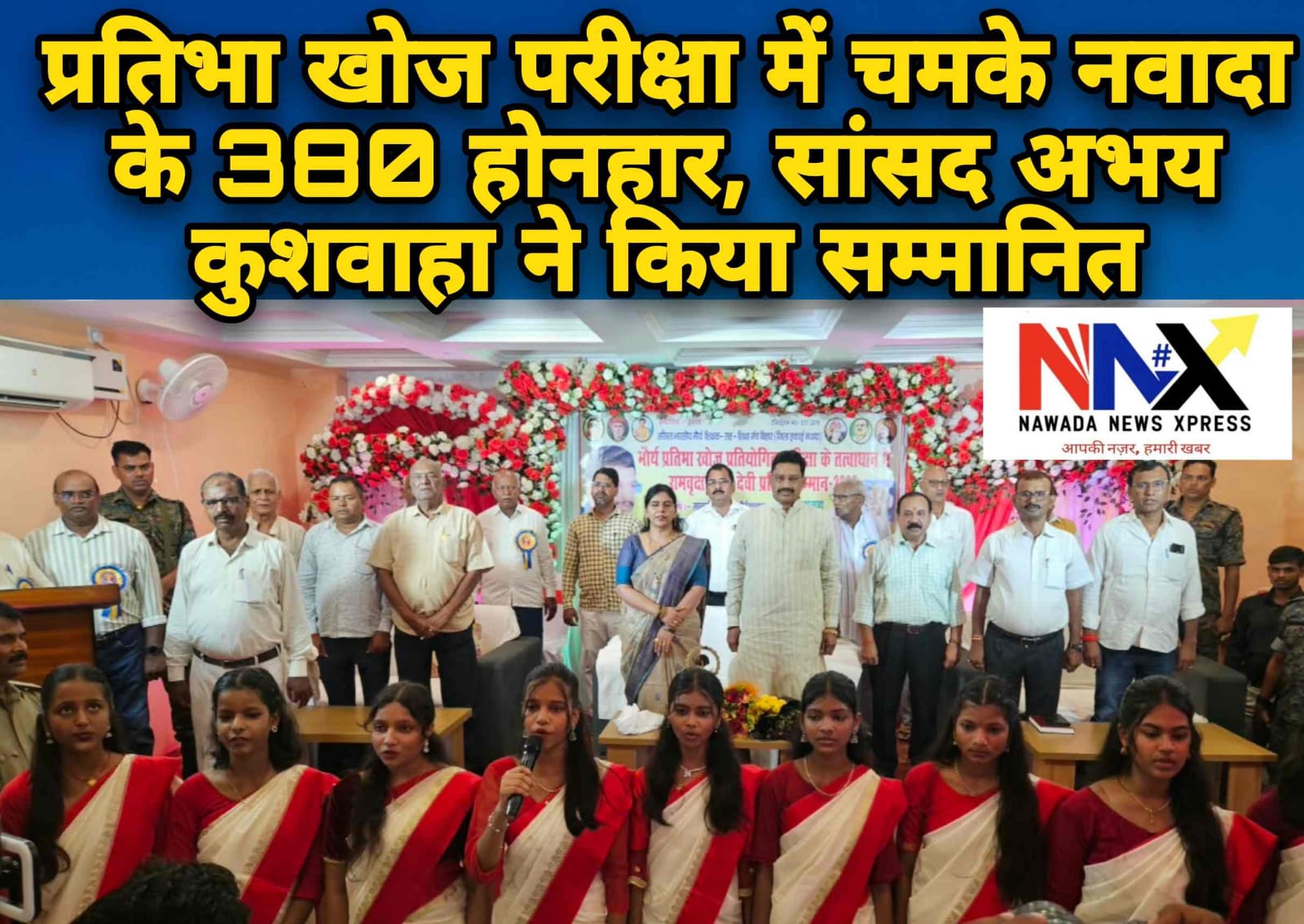प्रतिभा खोज परीक्षा में चमके नवादा के 380 होनहार, सांसद अभय कुशवाहा ने किया सम्मानित