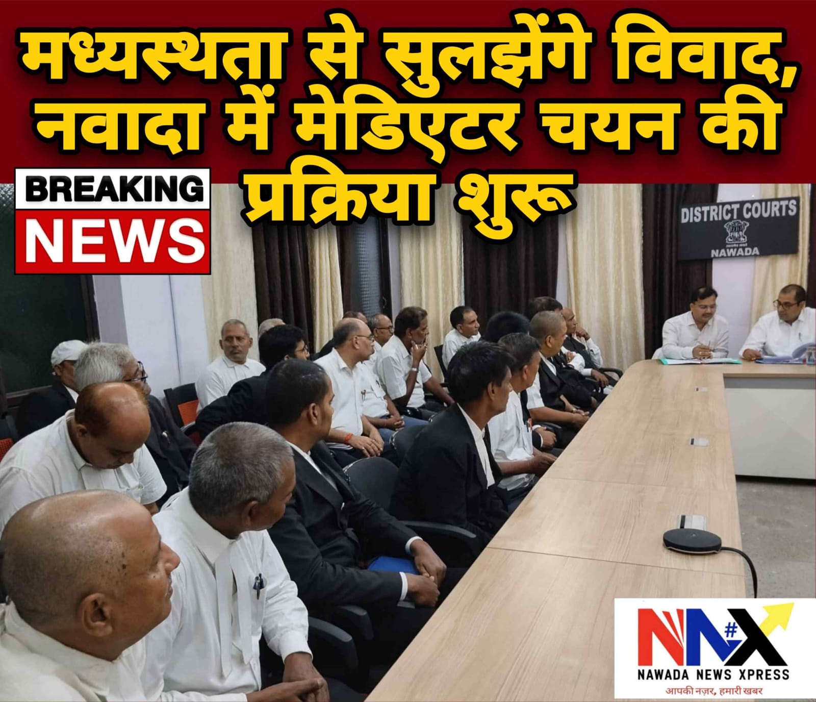 मध्यस्थता से सुलझेंगे विवाद, नवादा में मेडिएटर चयन की प्रक्रिया शुरू