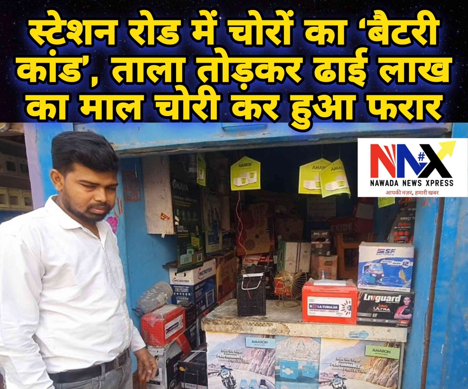 नवादा के स्टेशन रोड में चोरों का ‘बैटरी कांड’, ताला तोड़कर ढाई लाख का माल चोरी कर हुआ फरार