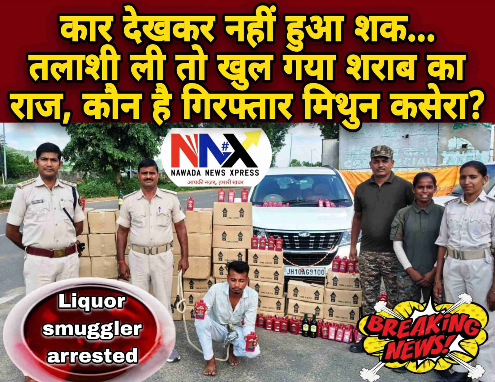 कार देखकर नहीं हुआ शक… तलाशी ली तो खुल गया शराब का राज, कौन है गिरफ्तार मिथुन कसेरा?