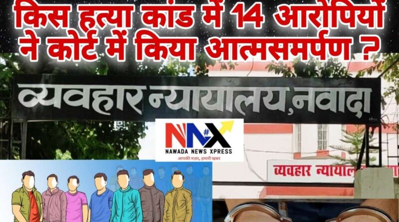 हत्या कांड में 14 आरोपियों