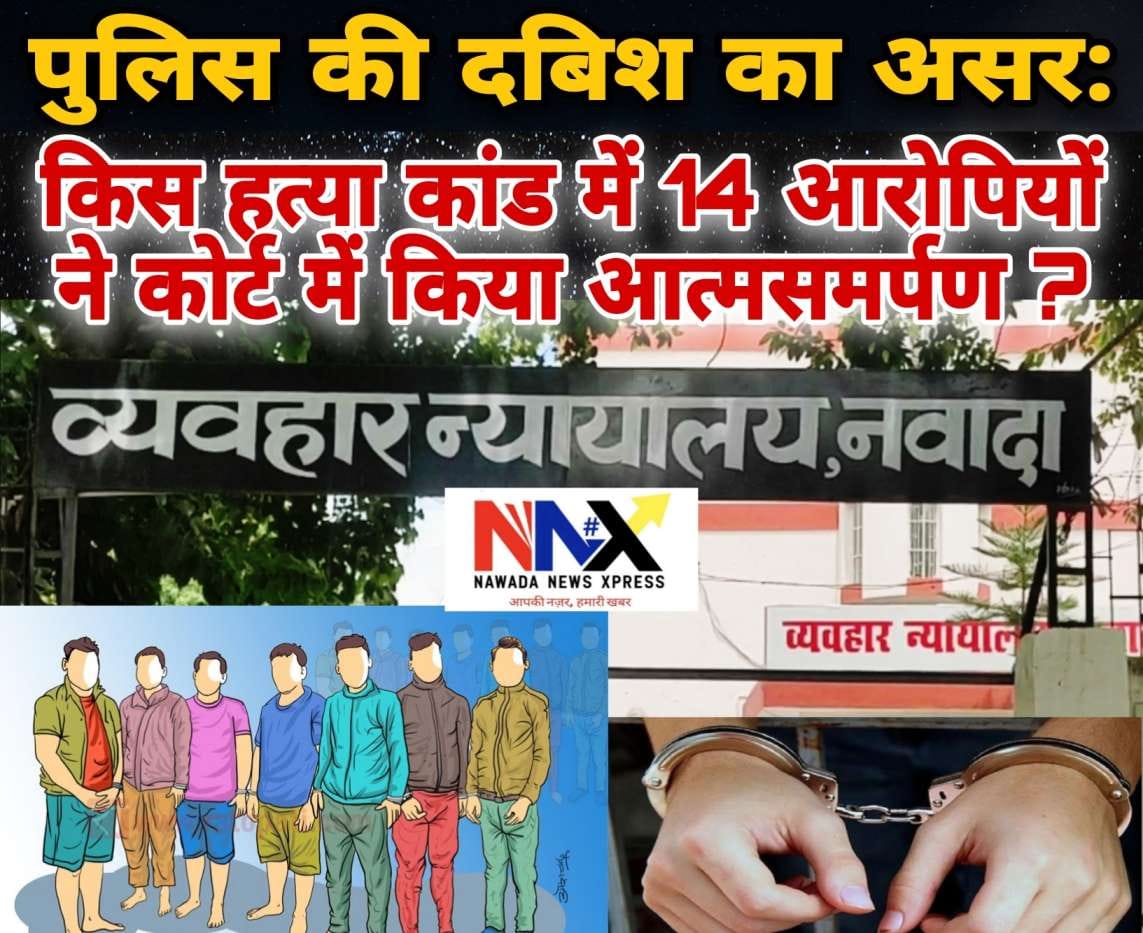 पुलिस की दबिश का असर: किस हत्या कांड में 14 आरोपियों ने कोर्ट में किया आत्मसमर्पण ?