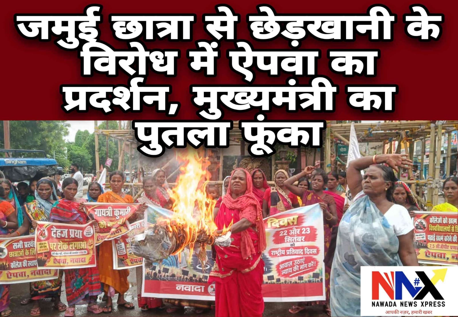 जमुई छात्रा से छेड़खानी के विरोध में ऐपवा का प्रदर्शन, मुख्यमंत्री का पुतला फूंका