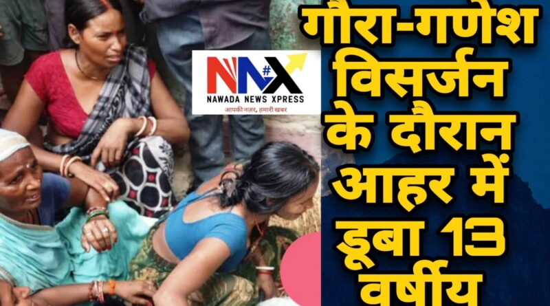 आहर में डूबा 13 वर्षीय मोनू,