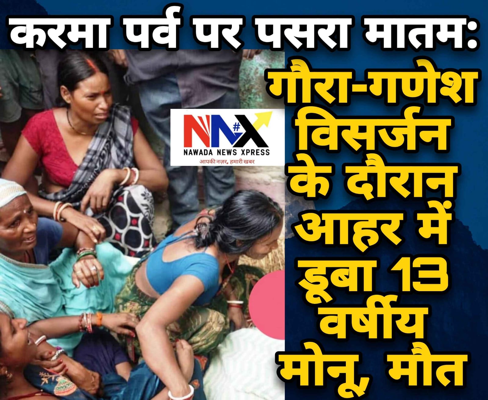 करमा पर्व पर पसरा मातम: गौरा-गणेश विसर्जन के दौरान आहर में डूबा 13 वर्षीय मोनू, हुई मौत