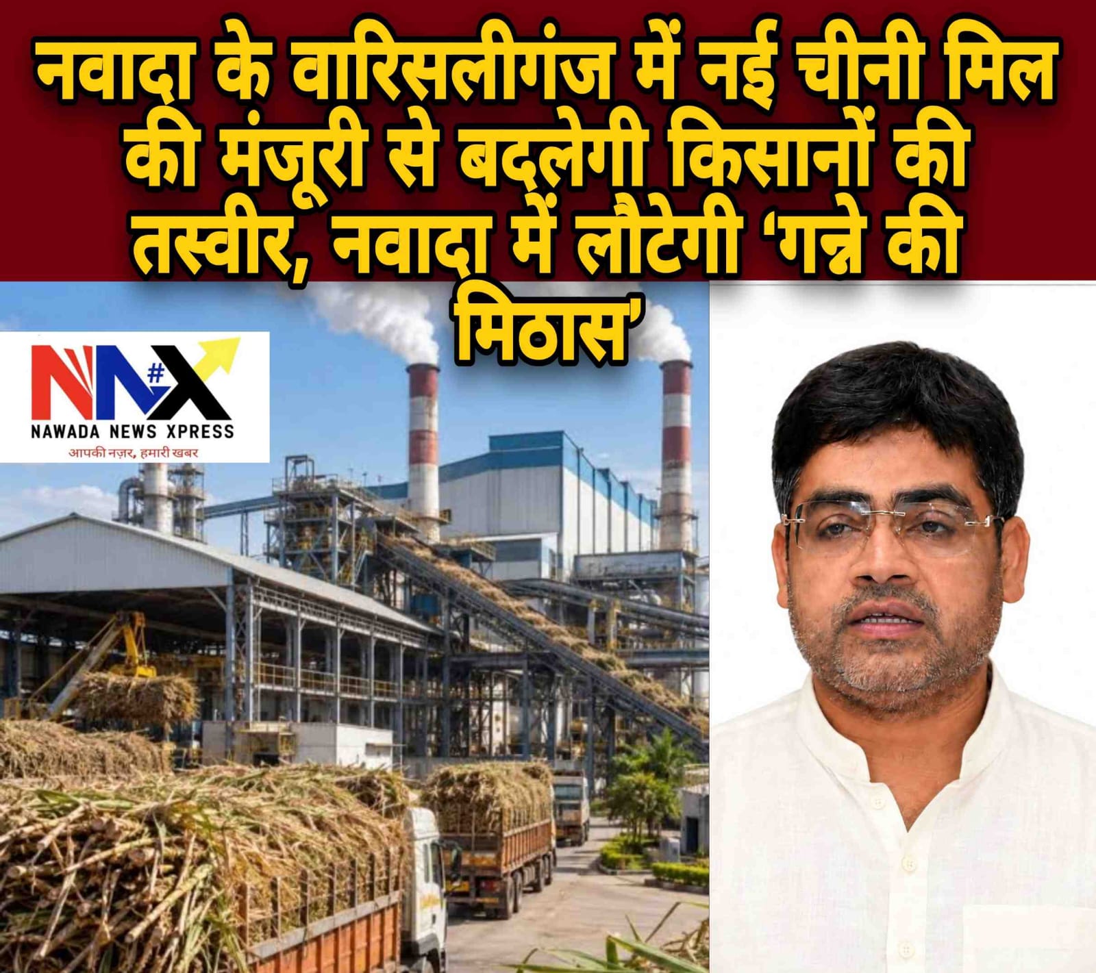 वारिसलीगंज में नई चीनी मिल की मंजूरी से बदलेगी किसानों की तस्वीर, नवादा में लौटेगी ‘गन्ने की मिठास’