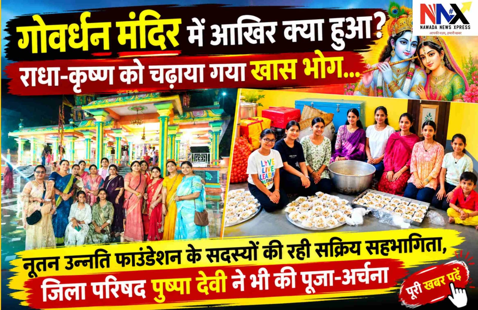गोवर्धन मंदिर में आखिर क्या हुआ? राधा-कृष्ण को चढ़ाया गया खास भोग, जानिए पूरी बात