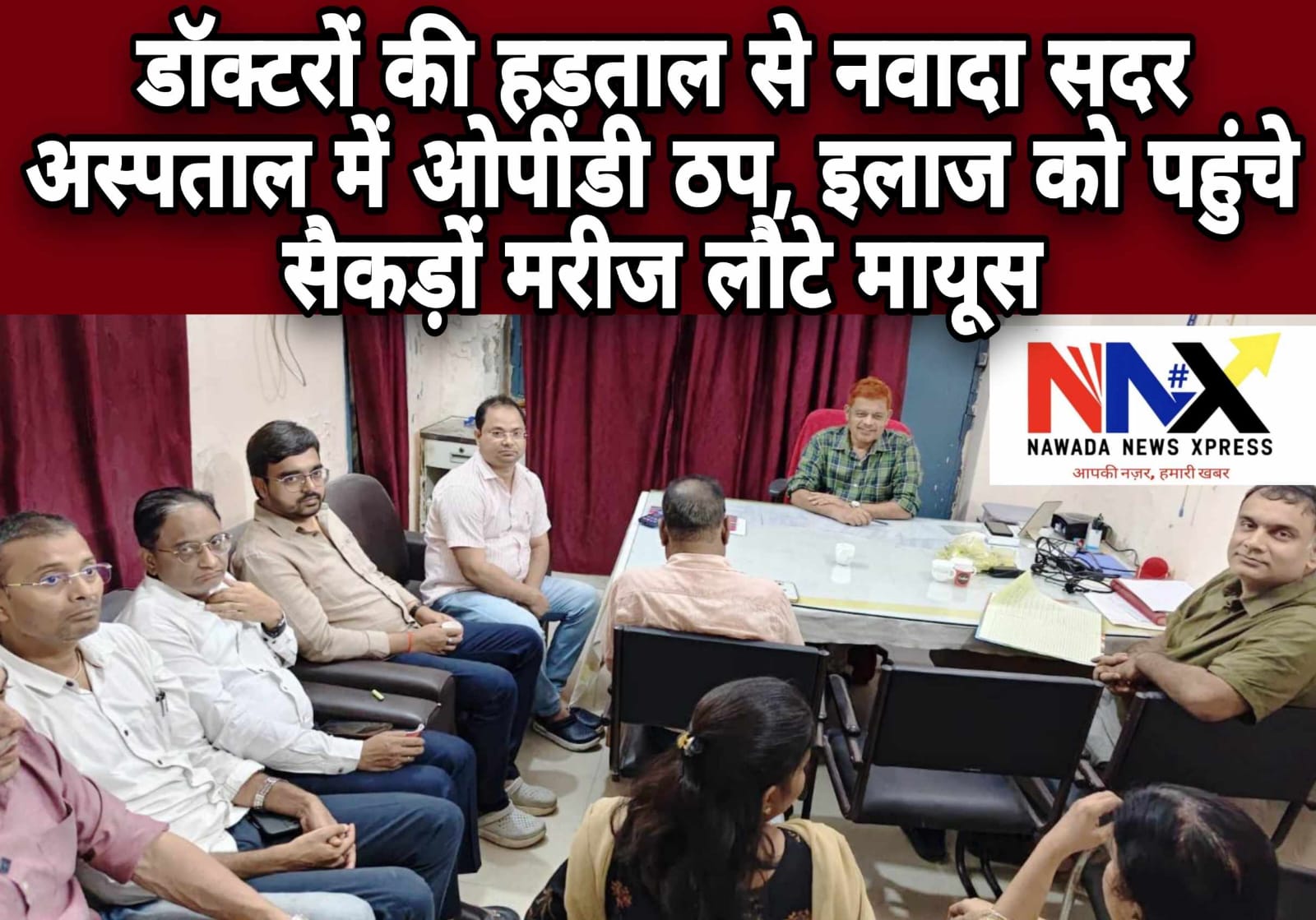 डॉक्टरों की हड़ताल से नवादा सदर अस्पताल में ओपीडी ठप, इलाज को पहुंचे सैकड़ों मरीज लौटे मायूस