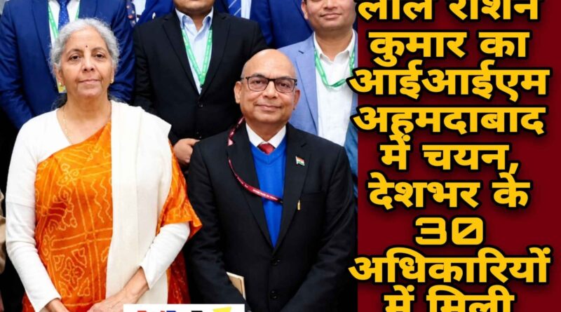रौशन कुमार का आईआईएम अहमदाबाद में चयन,