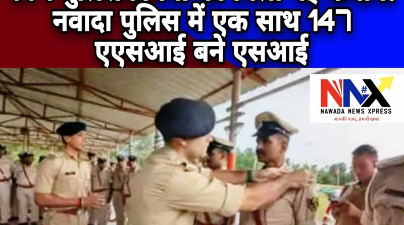 147 पुलिसकर्मियों को मिली नई कमान!