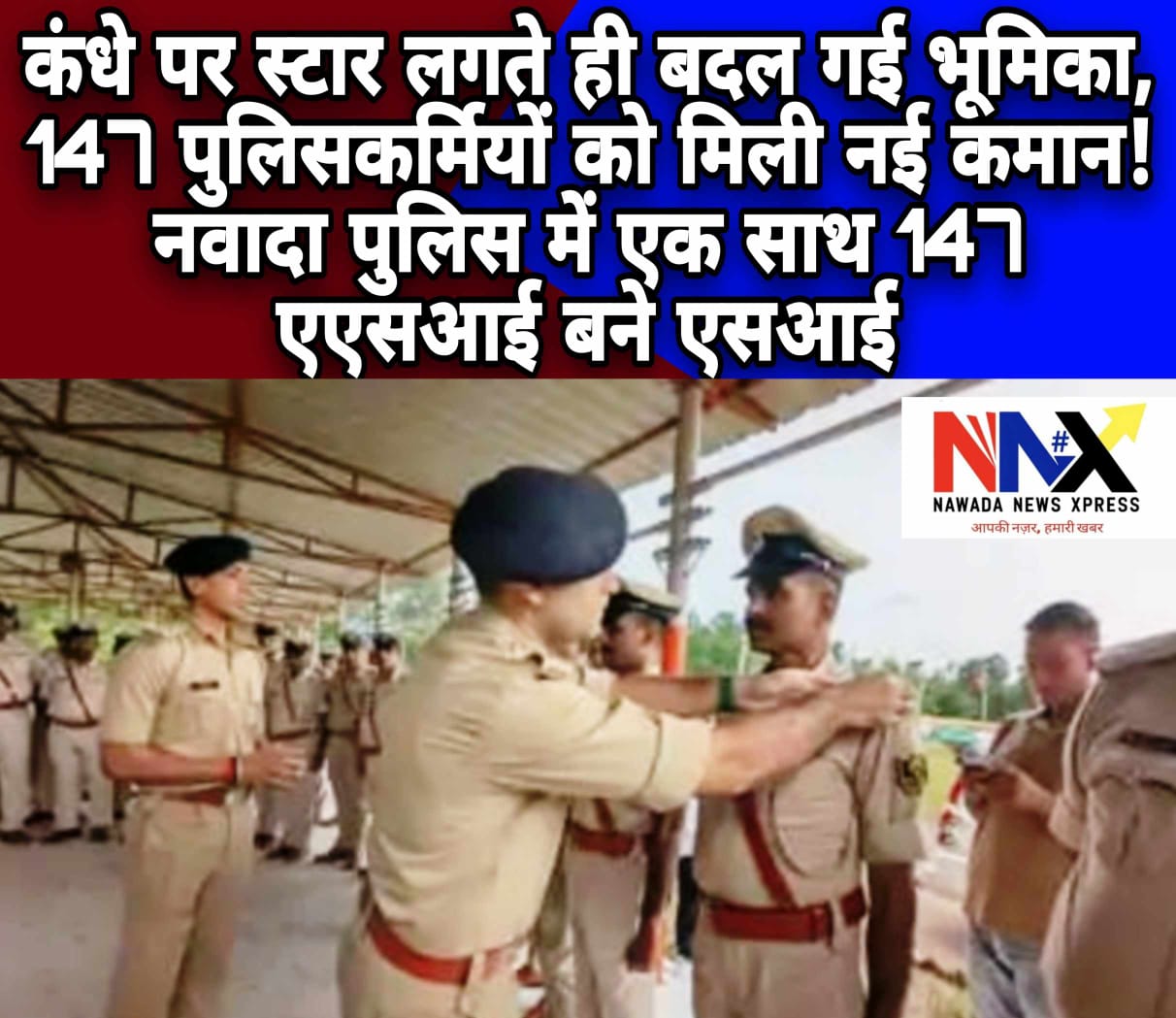 कंधे पर स्टार लगते ही बदल गई भूमिका, 147 पुलिसकर्मियों को मिली नई कमान!