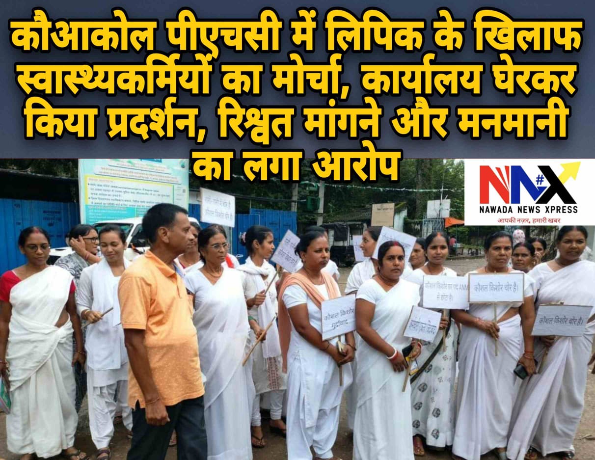 कौआकोल पीएचसी में लिपिक के खिलाफ स्वास्थ्यकर्मियों का मोर्चा, कार्यालय घेरकर किया प्रदर्शन