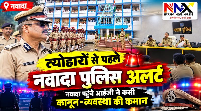 नवादा पुलिस अलर्ट