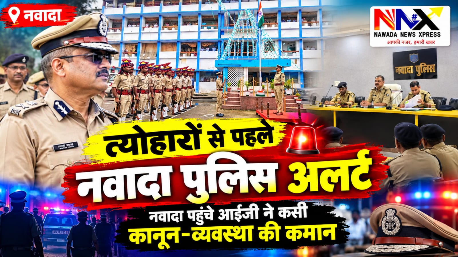 त्योहारों से पहले नवादा पुलिस अलर्ट, नवादा पहुंचे आईजी ने कसी कानून-व्यवस्था की कमान