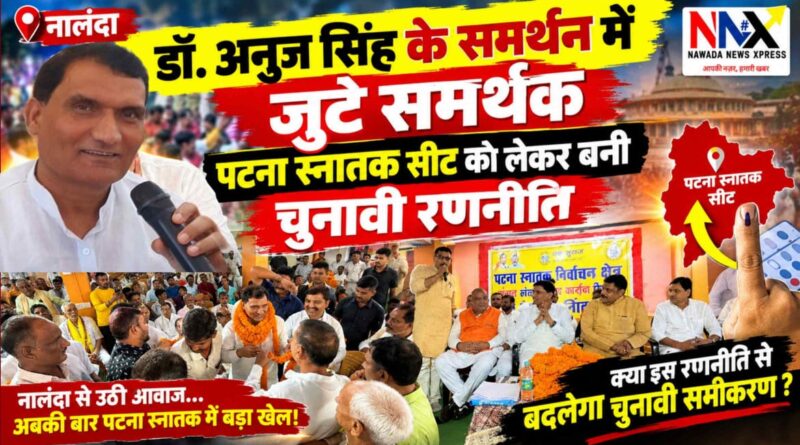 अनुज सिंह के समर्थन में जुटे समर्थक