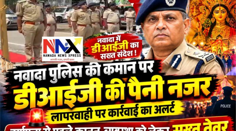 डीआईजी की पैनी नजर