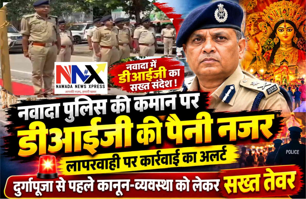 नवादा पुलिस की कमान पर डीआईजी की पैनी नजर, लापरवाही पर कार्रवाई का अलर्ट