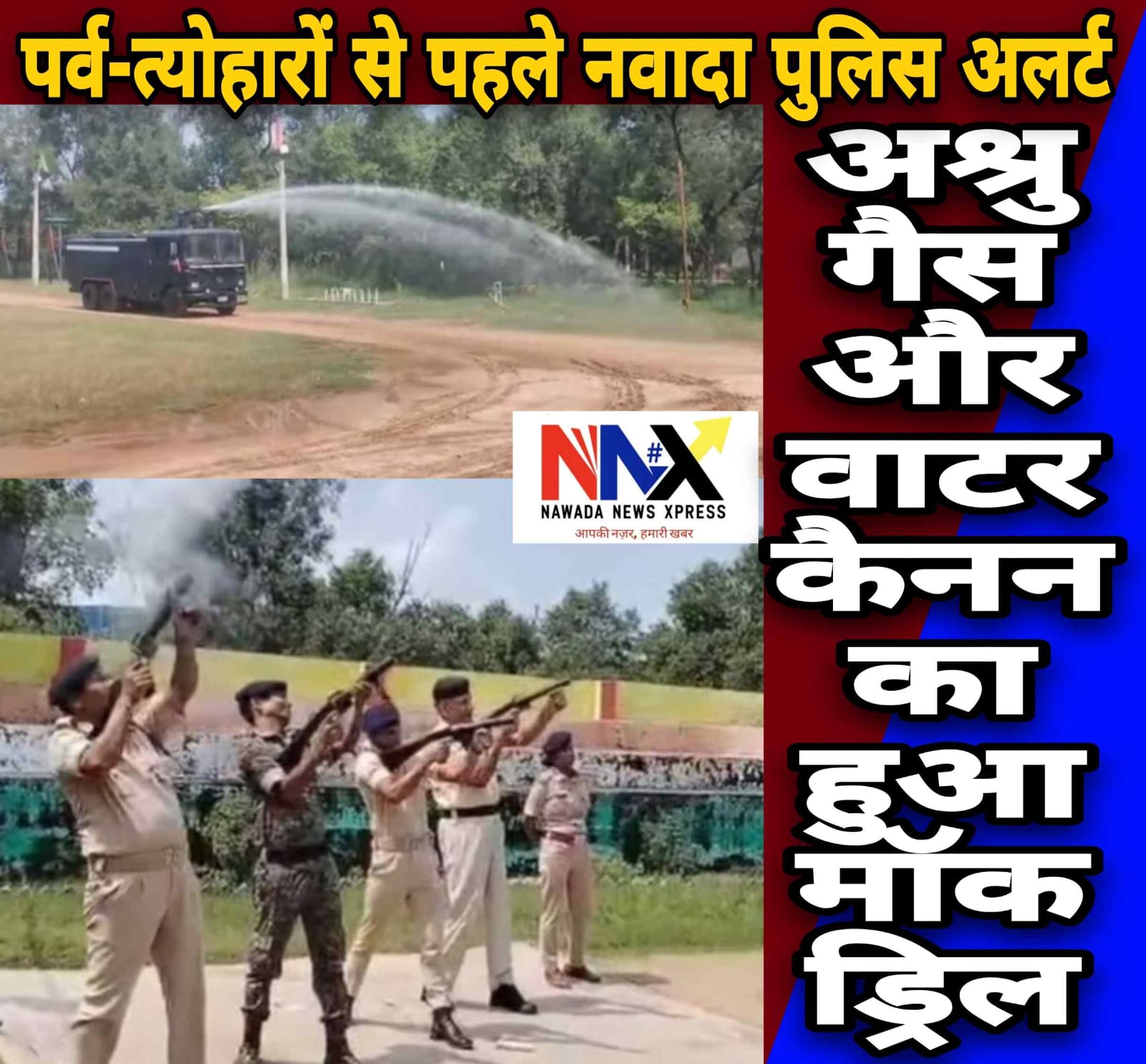 पर्व-त्योहारों से पहले नवादा पुलिस अलर्ट, अश्रु गैस और वाटर कैनन का हुआ मॉक ड्रिल
