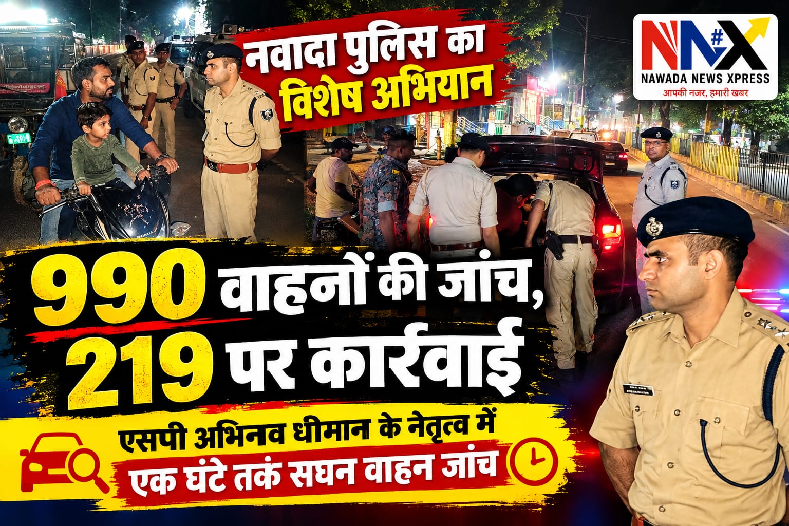 नवादा पुलिस की कार्रवाई- 990 वाहनों की जांच, 219 पर कार्रवाई, शराब के साथ 3 गिरफ्तार