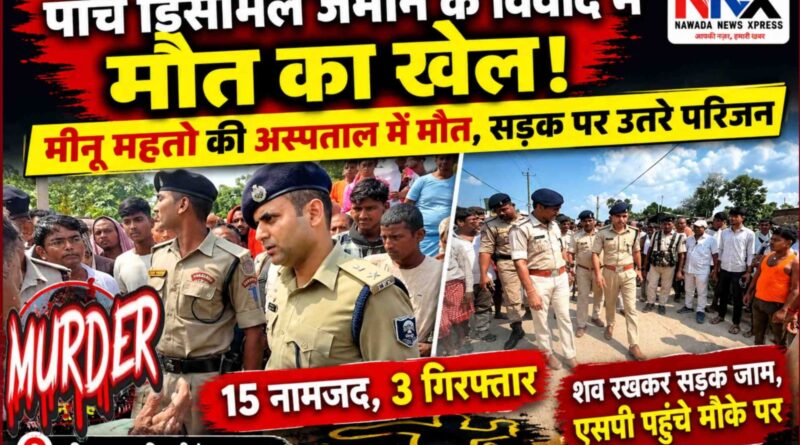 एक की मौत, 15 नामजद, 3 गिरफ्तार