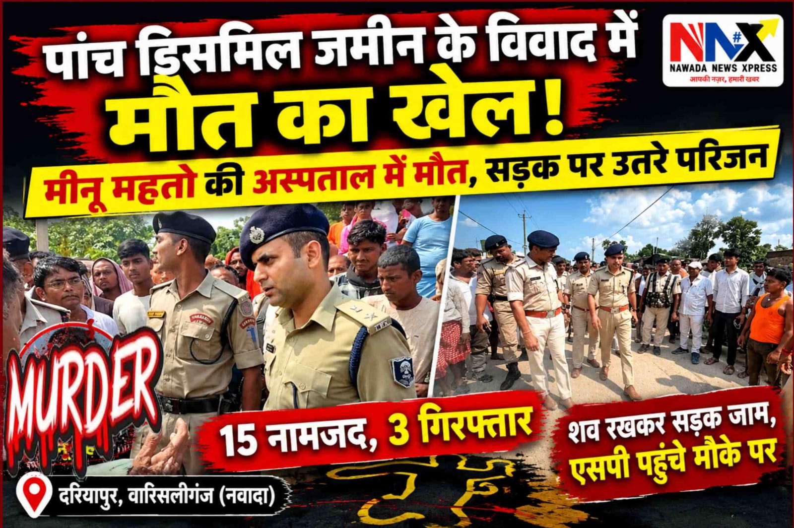 पांच डिसमिल जमीन के विवाद में खूनी खेल, एक की मौत, 15 नामजद, 3 गिरफ्तार