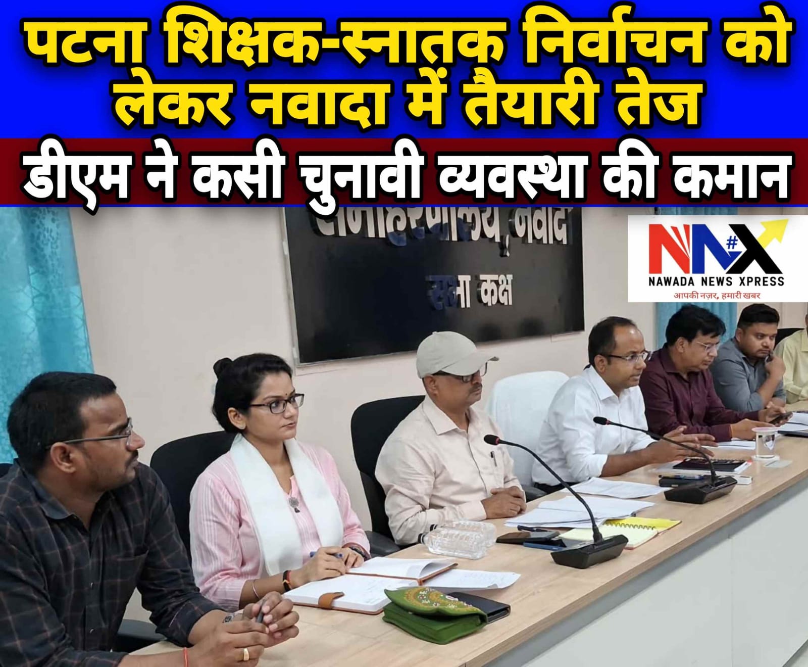 पटना शिक्षक-स्नातक निर्वाचन को लेकर नवादा में तैयारी तेज, डीएम ने कसी चुनावी व्यवस्था की कमान
