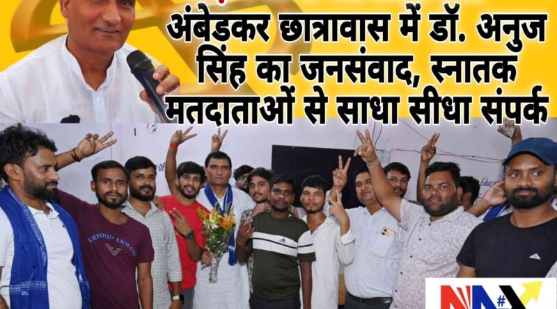 डॉ. अनुज सिंह का जनसंवाद