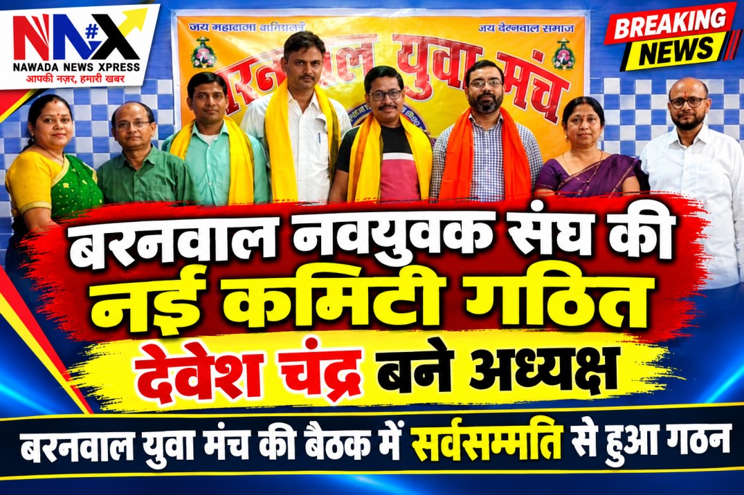 बरनवाल नवयुवक संघ की नई कमिटी गठित, देवेश चंद्र बने अध्यक्ष